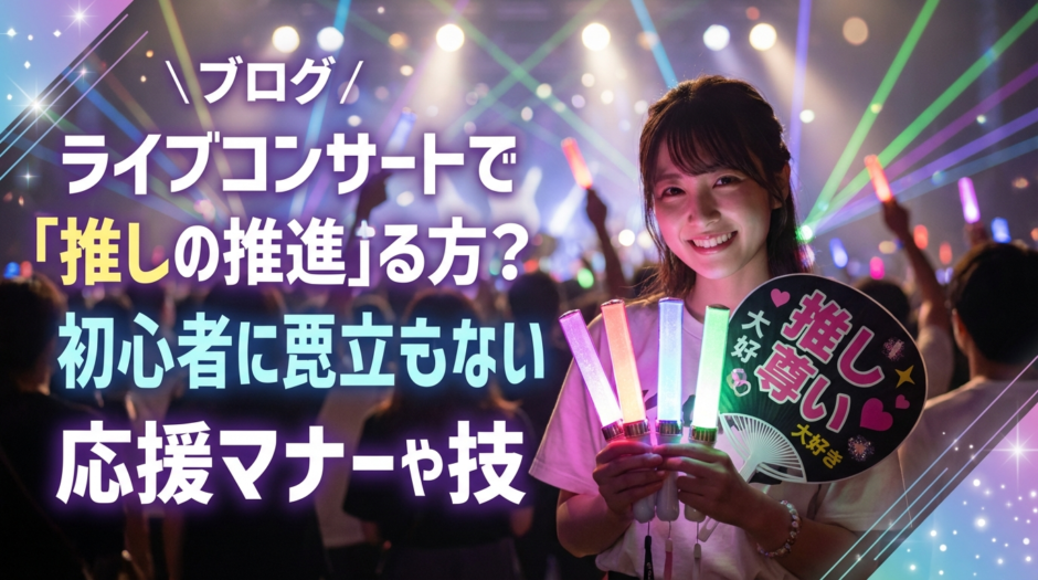 ライブで推しをアピールする仕方とは？初心者でも浮かない応援マナーとテクニック