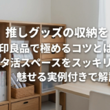 推しグッズの収納を無印良品で極めるコツとは?オタ活スペースをスッキリ魅せる実例付きで解説