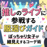 推しのライブに参戦する服選びガイド｜ぽっちゃり女子が細見えするコーデ術