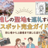 推しの聖地を巡礼するスポット完全ガイド｜初心者から上級者まで楽しむ巡り方