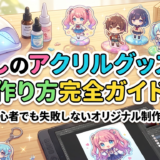 推しのアクリルグッズの作り方完全ガイド｜初心者でも失敗しないオリジナル制作術