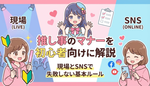 推し事のマナーを初心者向けに解説｜現場とSNSで失敗しない基本ルール