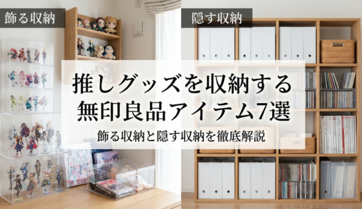 推しグッズを収納する無印良品アイテム7選｜飾る収納と隠す収納を徹底解説
