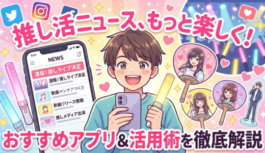 推し活のニュースを楽しめるおすすめアプリとは？推し活でニュースアプリを選ぶコツと活用術を徹底解説