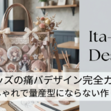 推しグッズの痛バデザイン完全ガイド｜おしゃれで量産型にならない作り方
