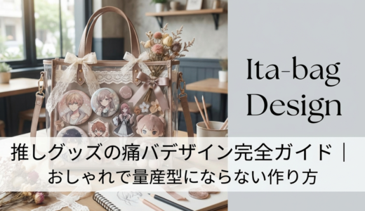 推しグッズの痛バデザイン完全ガイド｜おしゃれで量産型にならない作り方