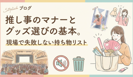 推し事のマナーとグッズ選びの基本。現場で失敗しない持ち物リスト