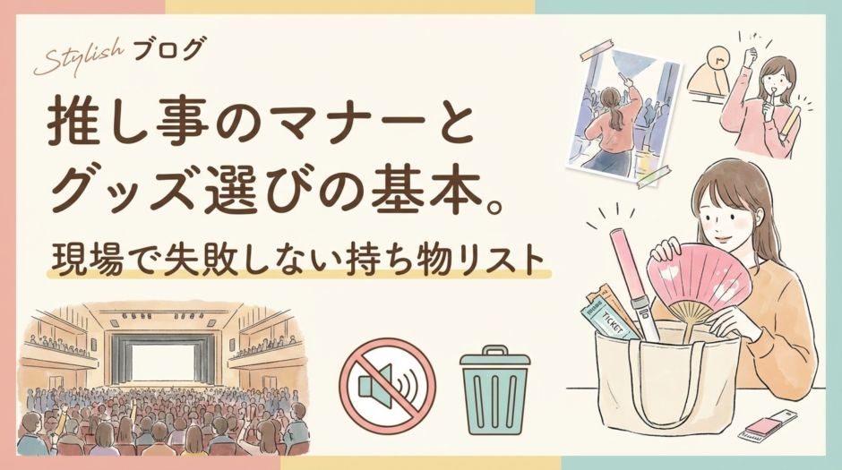 推し事のマナーとグッズ選びの基本。現場で失敗しない持ち物リスト