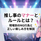 推し事のマナーとルールとは？現場別のNG行為と正しい楽しみ方を解説