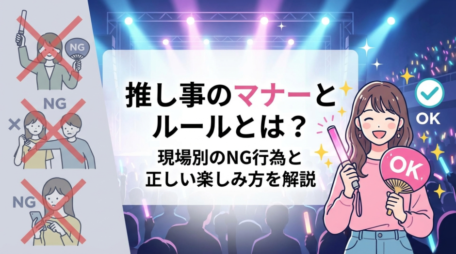 推し事のマナーとルールとは？現場別のNG行為と正しい楽しみ方を解説