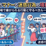 推しへのマナーと迷惑行為の境界線は？現場で嫌がられる行動と守るべきルール