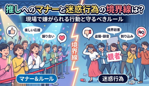 推しへのマナーと迷惑行為の境界線は？現場で嫌がられる行動と守るべきルール