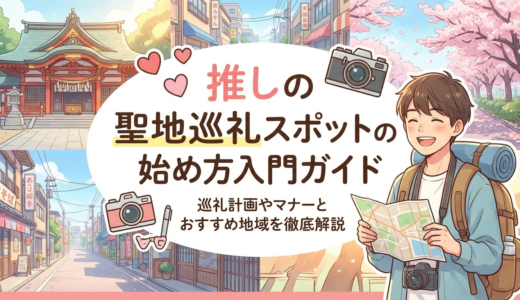 推しの聖地巡礼スポットの始め方入門ガイド｜巡礼計画やマナーとおすすめ地域を徹底解説