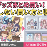 推しグッズをまとめ買いする前に知るべきこと。失敗しない買い方とおすすめ収納術