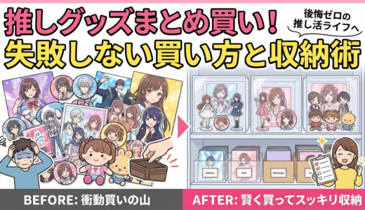 推しグッズをまとめ買いする前に知るべきこと。失敗しない買い方とおすすめ収納術