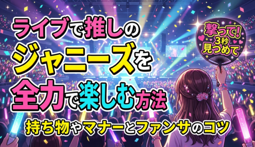 ライブで推しのジャニーズを全力で楽しむ方法｜持ち物やマナーとファンサのコツ