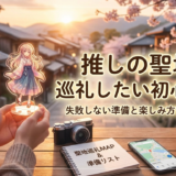 推しの聖地を巡礼したい初心者へ|失敗しない準備と楽しみ方を徹底解説