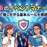 推し事のイベントマナーとは?現場で推しを守る基本ルールを徹底解説