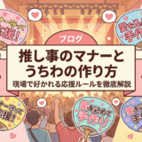 推し事のマナーとうちわの作り方｜現場で好かれる応援ルールを徹底解説