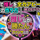 ライブで推しを全力アピールするうちわの作り方｜映えるデザインとマナーを完全解説
