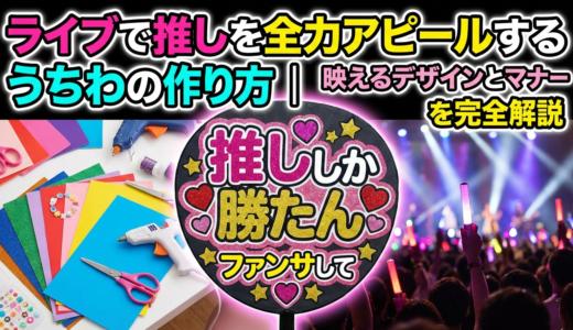 ライブで推しを全力アピールするうちわの作り方｜映えるデザインとマナーを完全解説