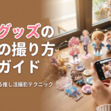 推しグッズの写真の撮り方完全ガイド｜スマホで映える推し活撮影テクニック