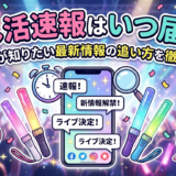 推し活の速報はいつ届く?ファンが知りたい最新情報の追い方を徹底解説