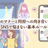 推しへのマナーと同担への向き合い方は?現場とSNSで悩まない基本ルールを解説