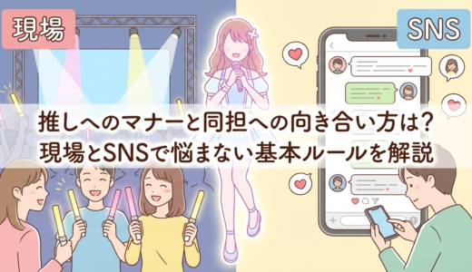 推しへのマナーと同担への向き合い方は？現場とSNSで悩まない基本ルールを解説