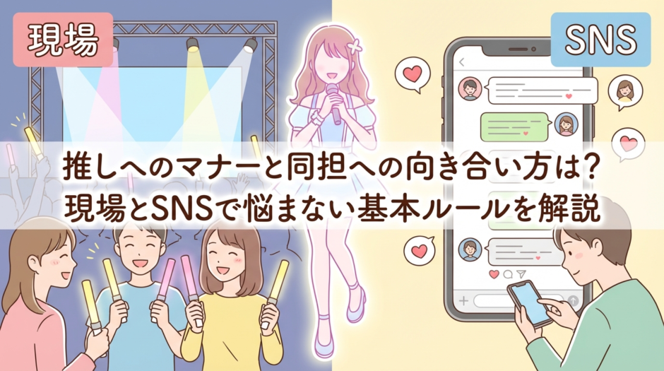 推しへのマナーと同担への向き合い方は？現場とSNSで悩まない基本ルールを解説