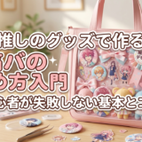 推しのグッズで作る痛バの始め方入門|初心者が失敗しない基本とコツ
