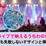 推しのライブで映えるうちわの作り方とは？初心者でも失敗しないデザインと準備のコツ