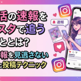 推し活の速報をインスタで追う方法とは?最新情報を見逃さない使い方と投稿テクニック