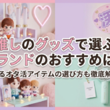 推しのグッズで選ぶブランドのおすすめは?沼るオタ活アイテムの選び方も徹底解説