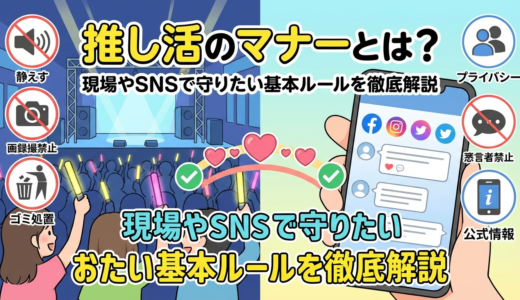 推し活のマナーとは？現場やSNSで守りたい基本ルールを徹底解説