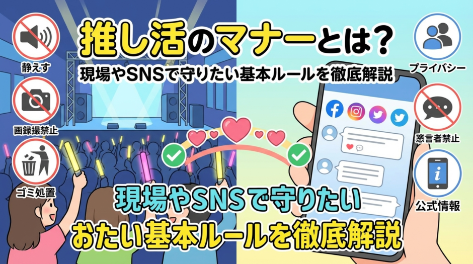 推し活のマナーとは？現場やSNSで守りたい基本ルールを徹底解説