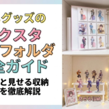 推しグッズのアクスタ収納フォルダ完全ガイド|選び方と見せる収納テクを徹底解説
