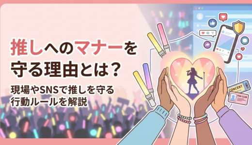 推しへのマナーを守る理由とは？現場やSNSで推しを守る行動ルールを解説