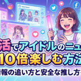 推し活でアイドルのニュースを10倍楽しむ方法｜最新情報の追い方と安全な推し方を解説