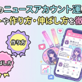 推し活のニュースアカウント運用とは？メリットや作り方・伸ばし方を徹底解説