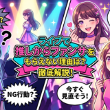 ライブで推しからファンサをもらえない理由は?今すぐ見直したい行動と対策を徹底解説