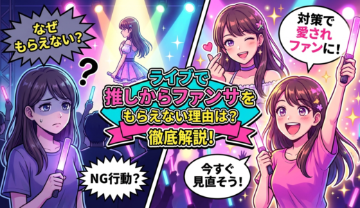 ライブで推しからファンサをもらえない理由は？今すぐ見直したい行動と対策を徹底解説