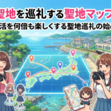 推しの聖地を巡礼する聖地マップ活用術|推し活を何倍も楽しくする聖地巡礼の始め方