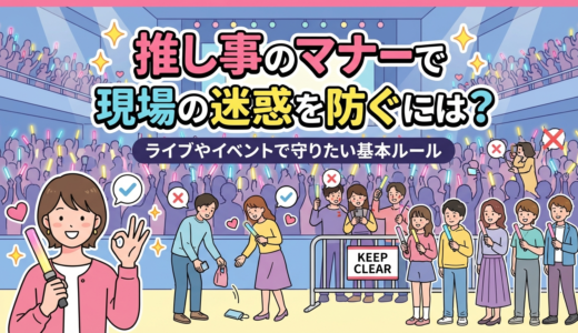 推し事のマナーで現場の迷惑を防ぐには？ライブやイベントで守りたい基本ルール