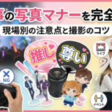 推し事の写真マナーを完全解説!現場別の注意点と撮影のコツ