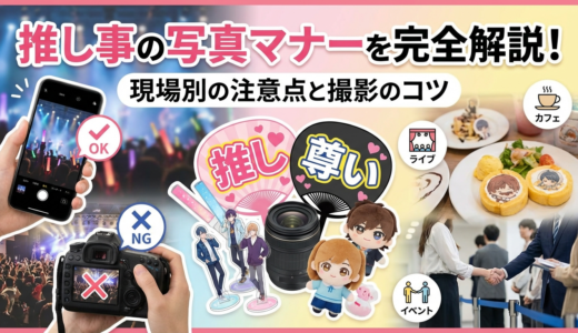推し事の写真マナーを完全解説！現場別の注意点と撮影のコツ