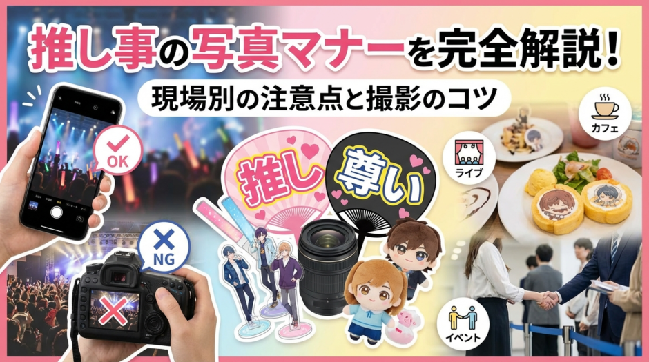 推し事の写真マナーを完全解説！現場別の注意点と撮影のコツ